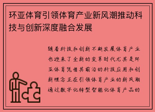 环亚体育引领体育产业新风潮推动科技与创新深度融合发展