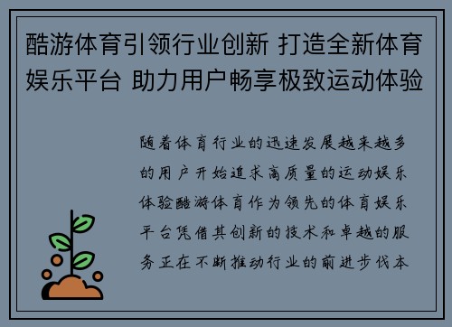酷游体育引领行业创新 打造全新体育娱乐平台 助力用户畅享极致运动体验