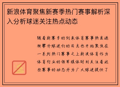 新浪体育聚焦新赛季热门赛事解析深入分析球迷关注热点动态